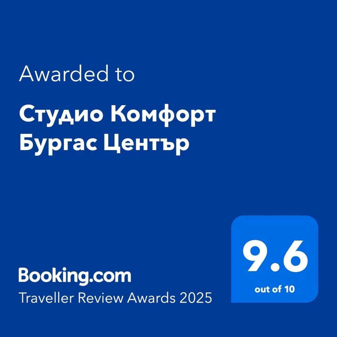 Студио Комфорт Бургас Център المظهر الخارجي الصورة
